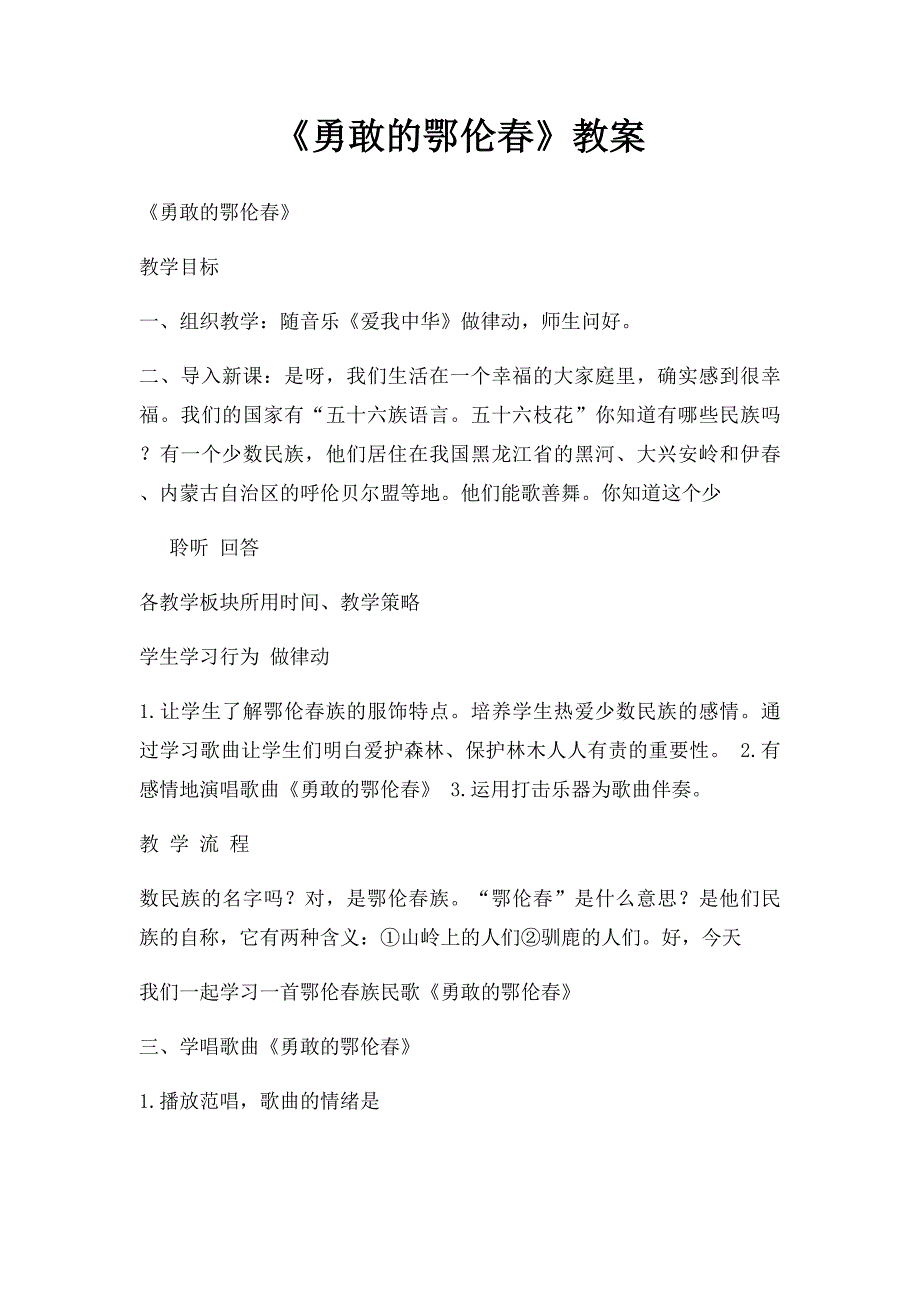 《勇敢的鄂伦春》教案_第1页