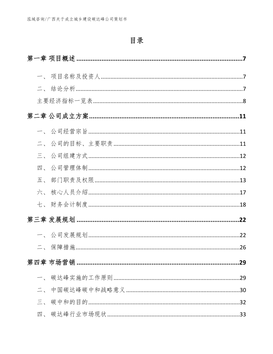 广西关于成立城乡建设碳达峰公司策划书_第1页