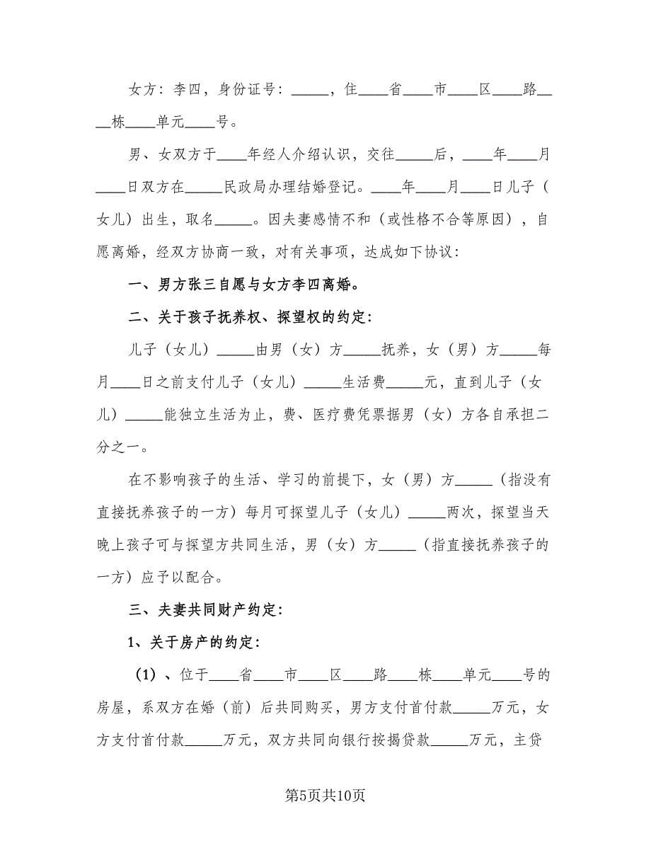 有子女离婚协议书电子律师版（五篇）.doc_第5页