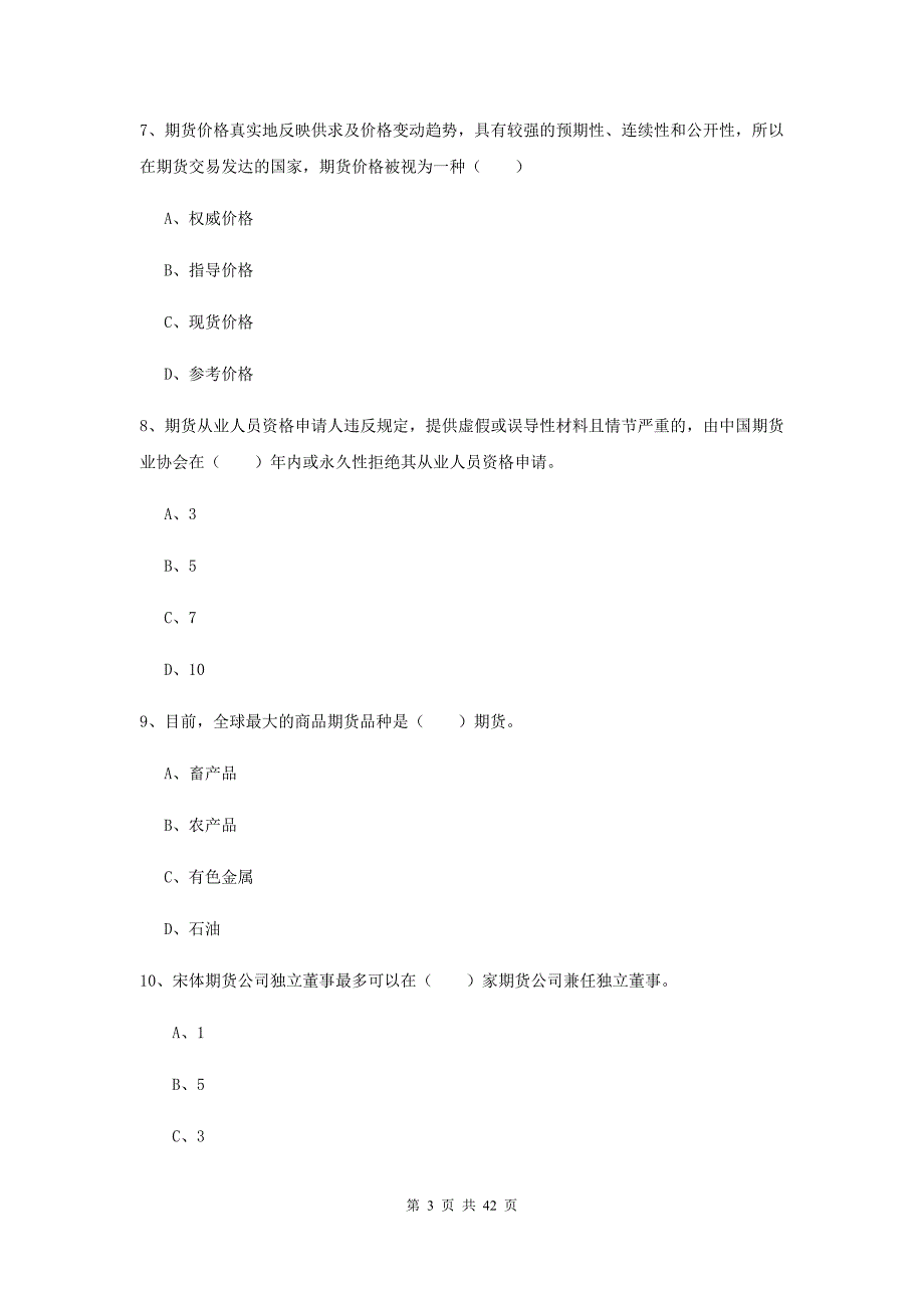 期货从业资格证考试《期货基础知识》真题模拟试卷B卷.doc_第3页