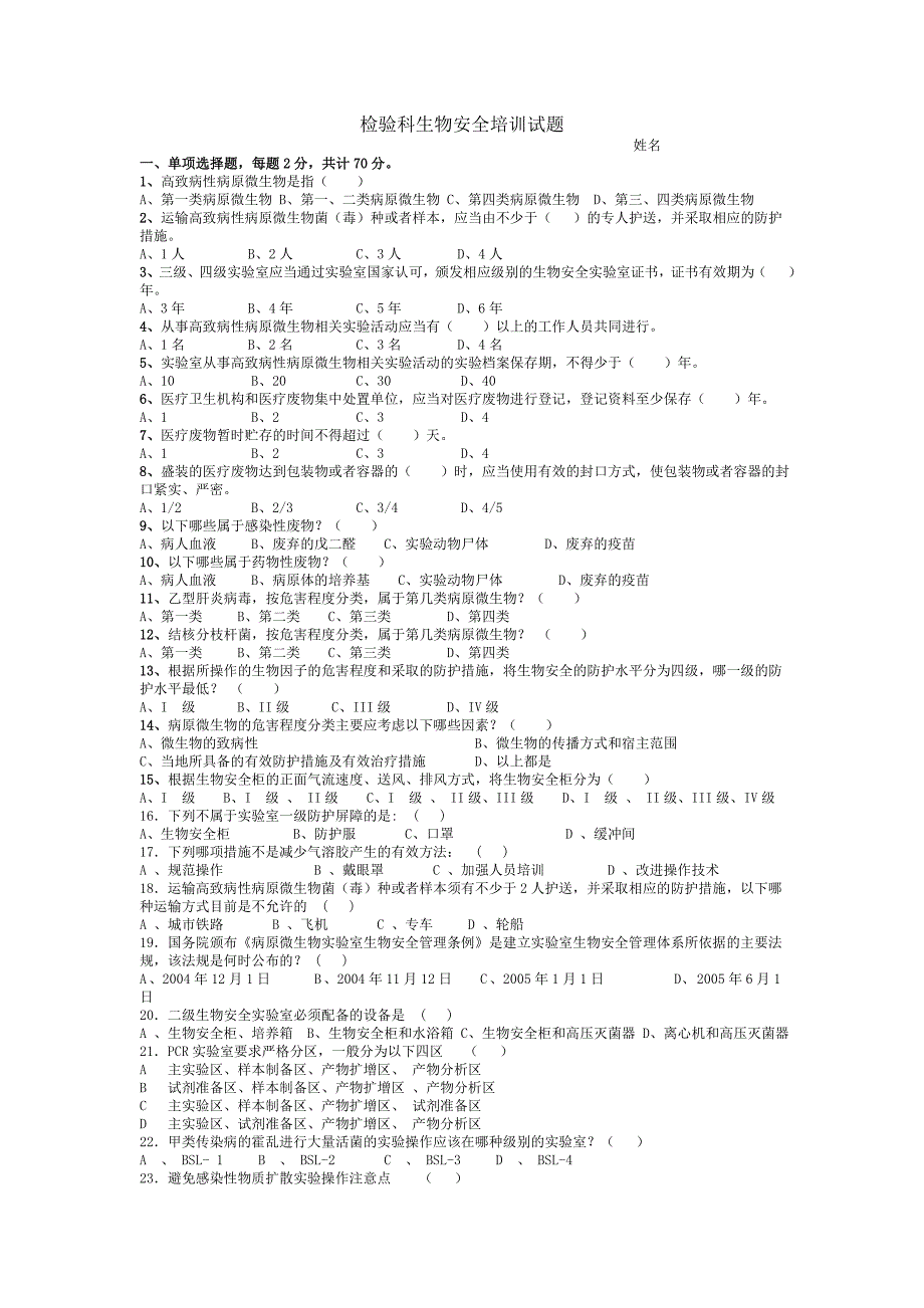 检验科生物安全试题含答案.doc_第1页