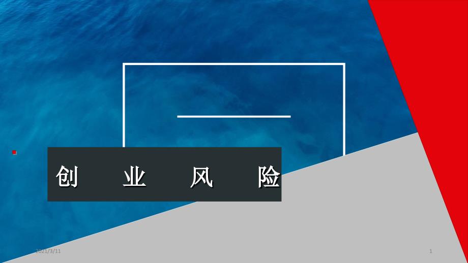 创业风险分析_第1页