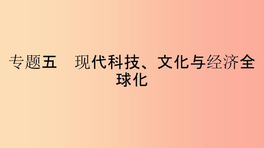 九年级历史下册 第五单元“冷战”后的世界 专题五 现代科技、文化与经济全球化课件 北师大版.ppt_第1页