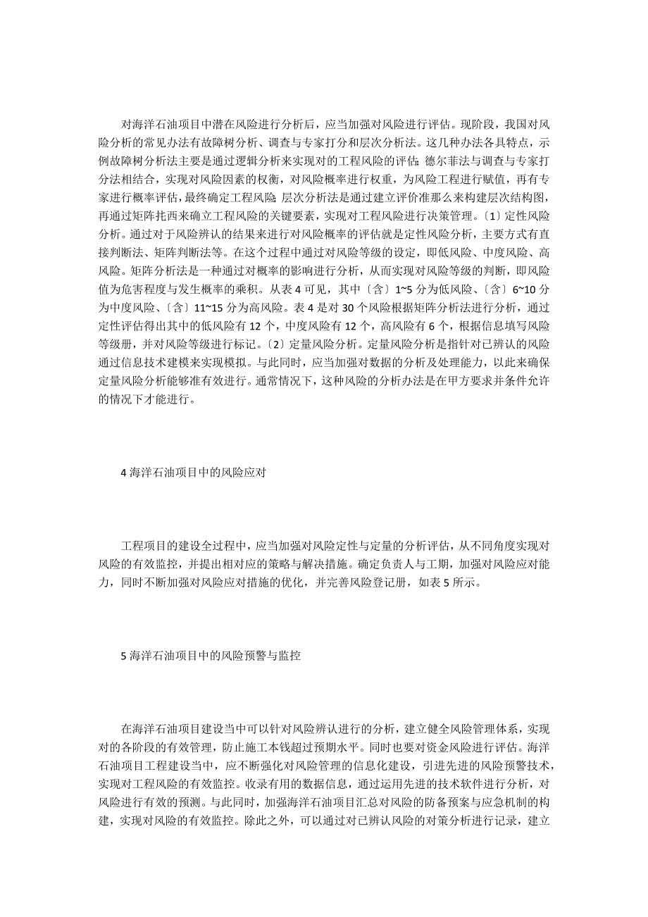 海洋石油工程项目风险管理应用.doc_第2页