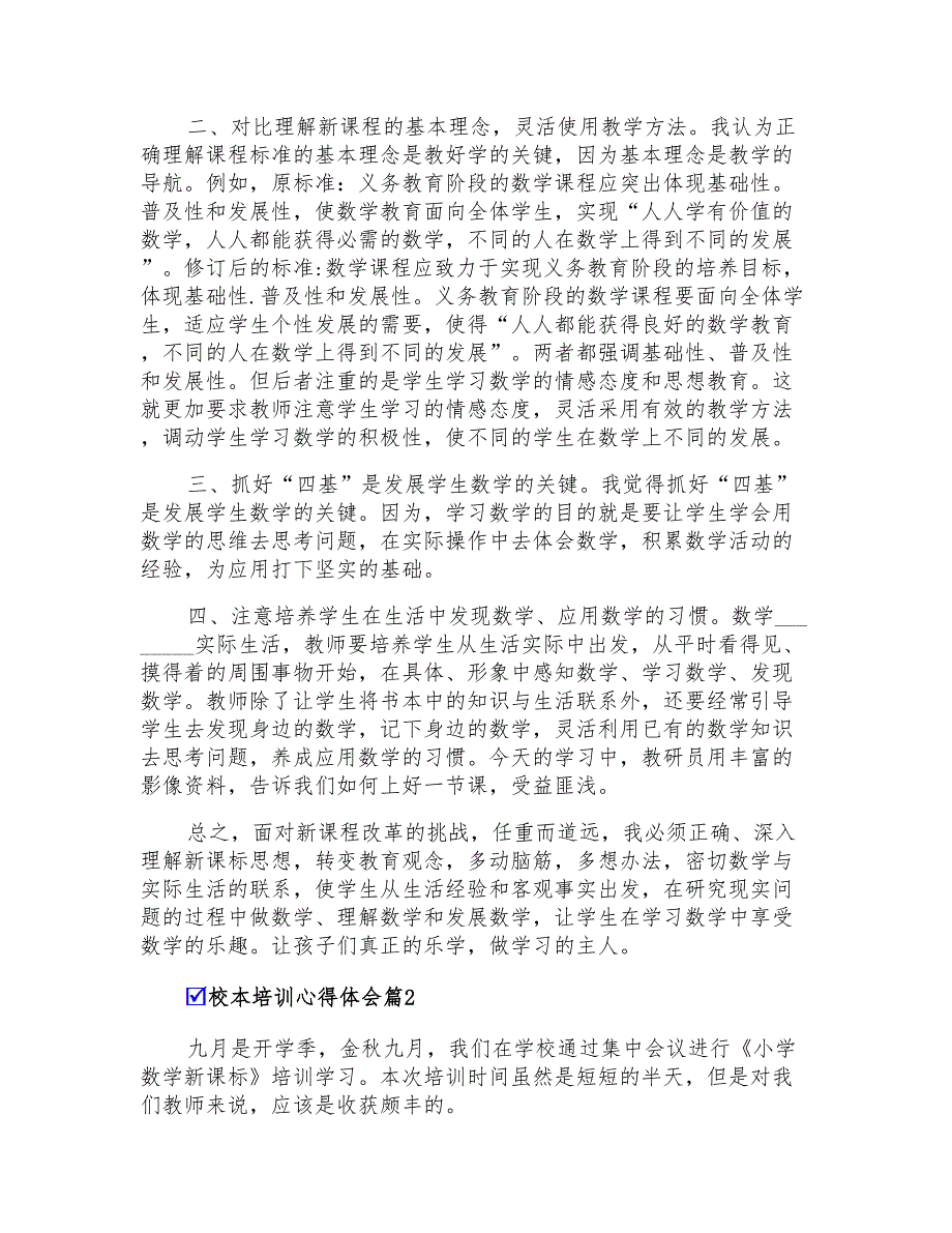 2022校本培训心得体会三篇【可编辑】_第2页