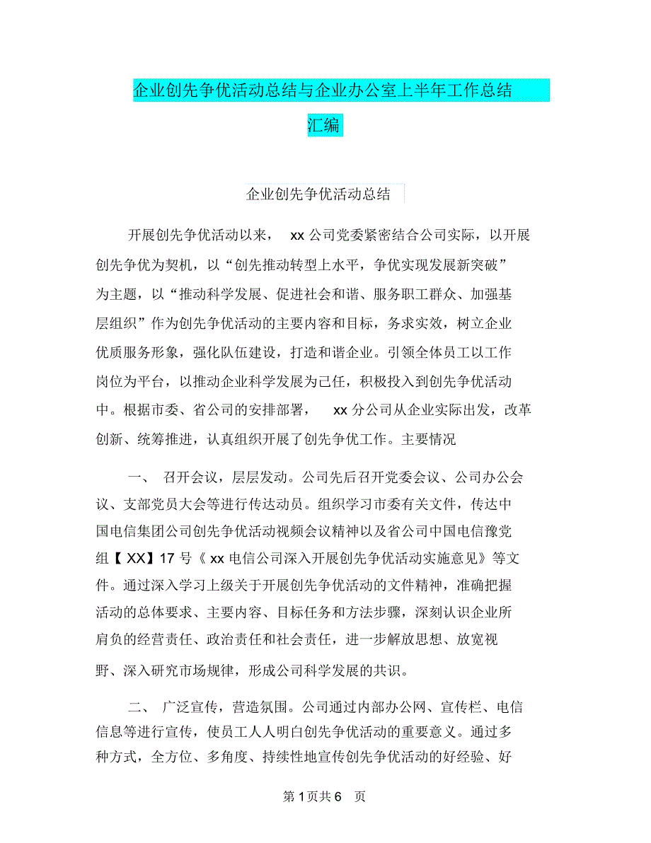 企业创先争优活动总结与企业办公室上半年工作总结汇编.doc_第1页