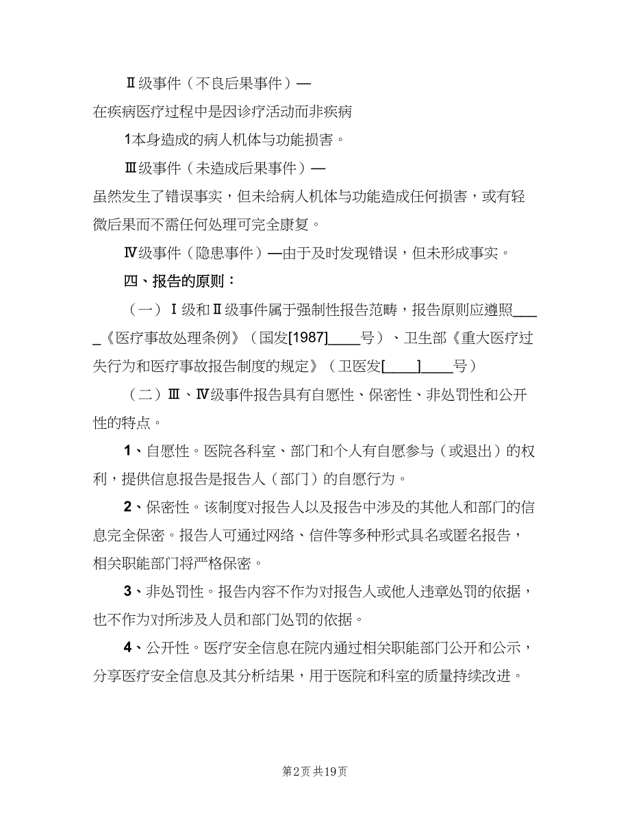 医疗安全不良事件上报制度（4篇）_第2页