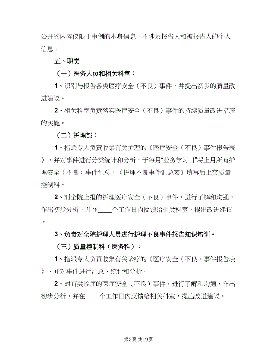 医疗安全不良事件上报制度（4篇）_第3页