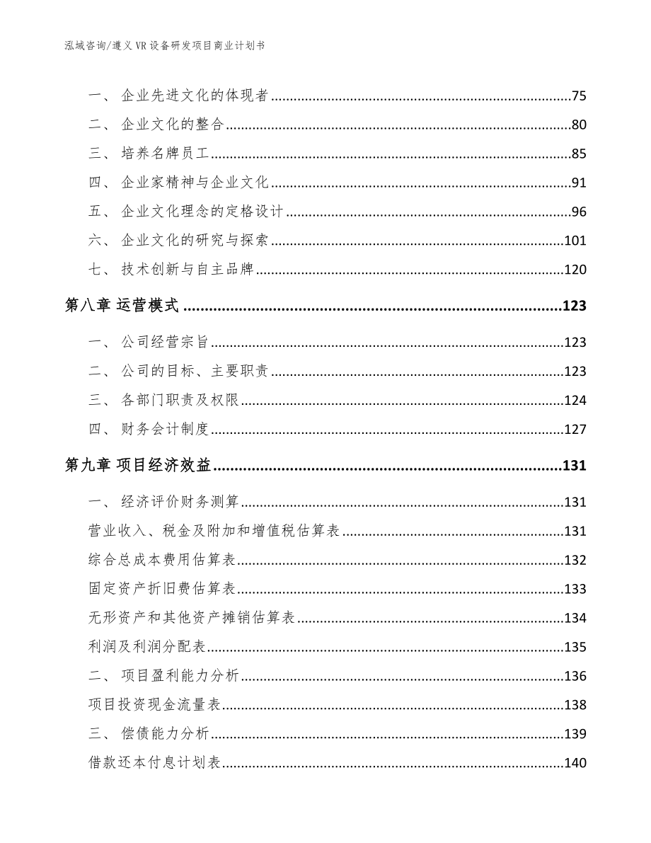 遵义VR设备研发项目商业计划书_第3页