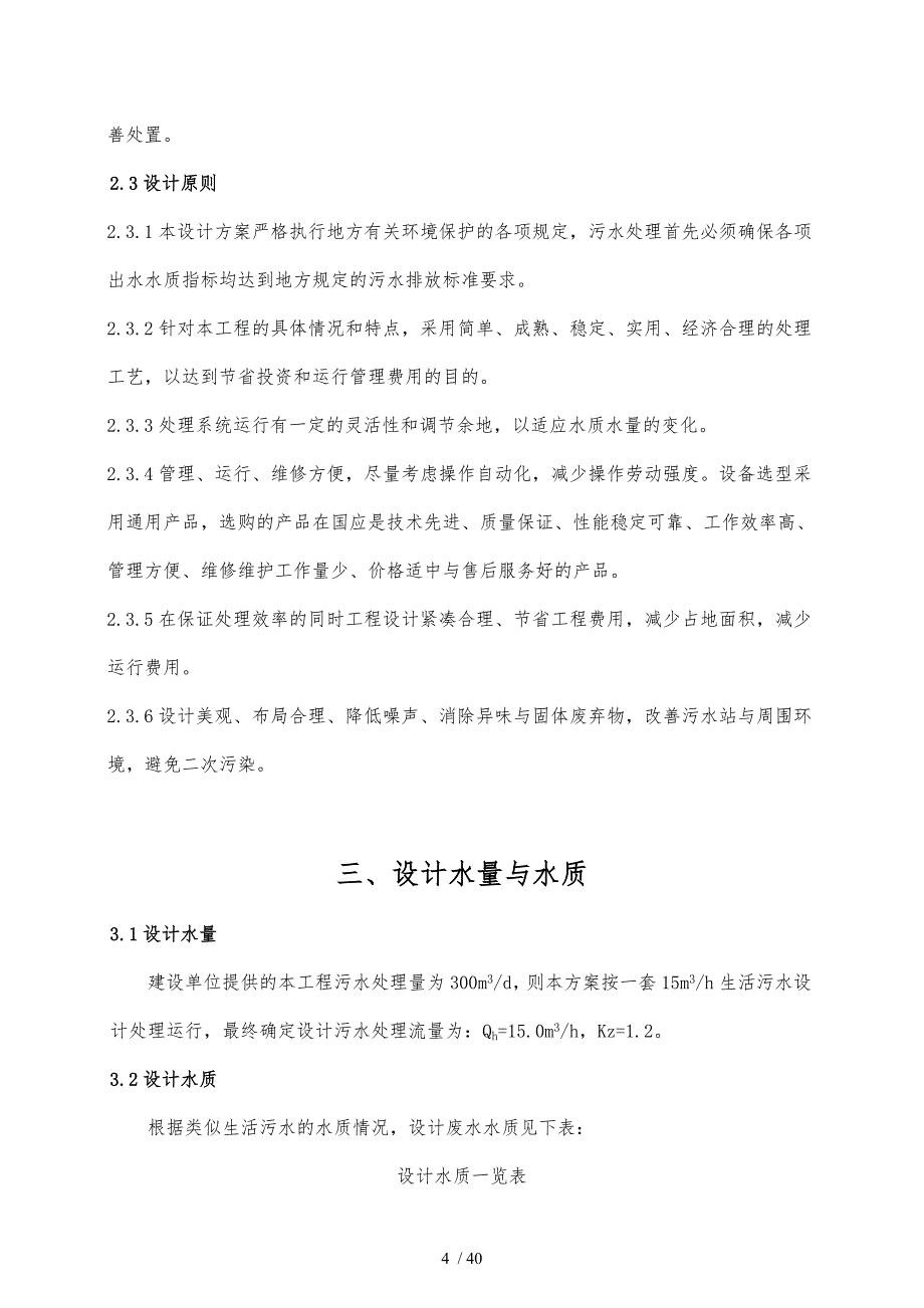 300吨每天生活污水与回用工程设计方案_第4页