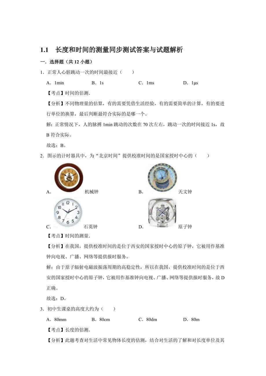 2021-2022学年人教版物理八年级上册1.1长度和时间的测量同步测试【含答案】_第5页