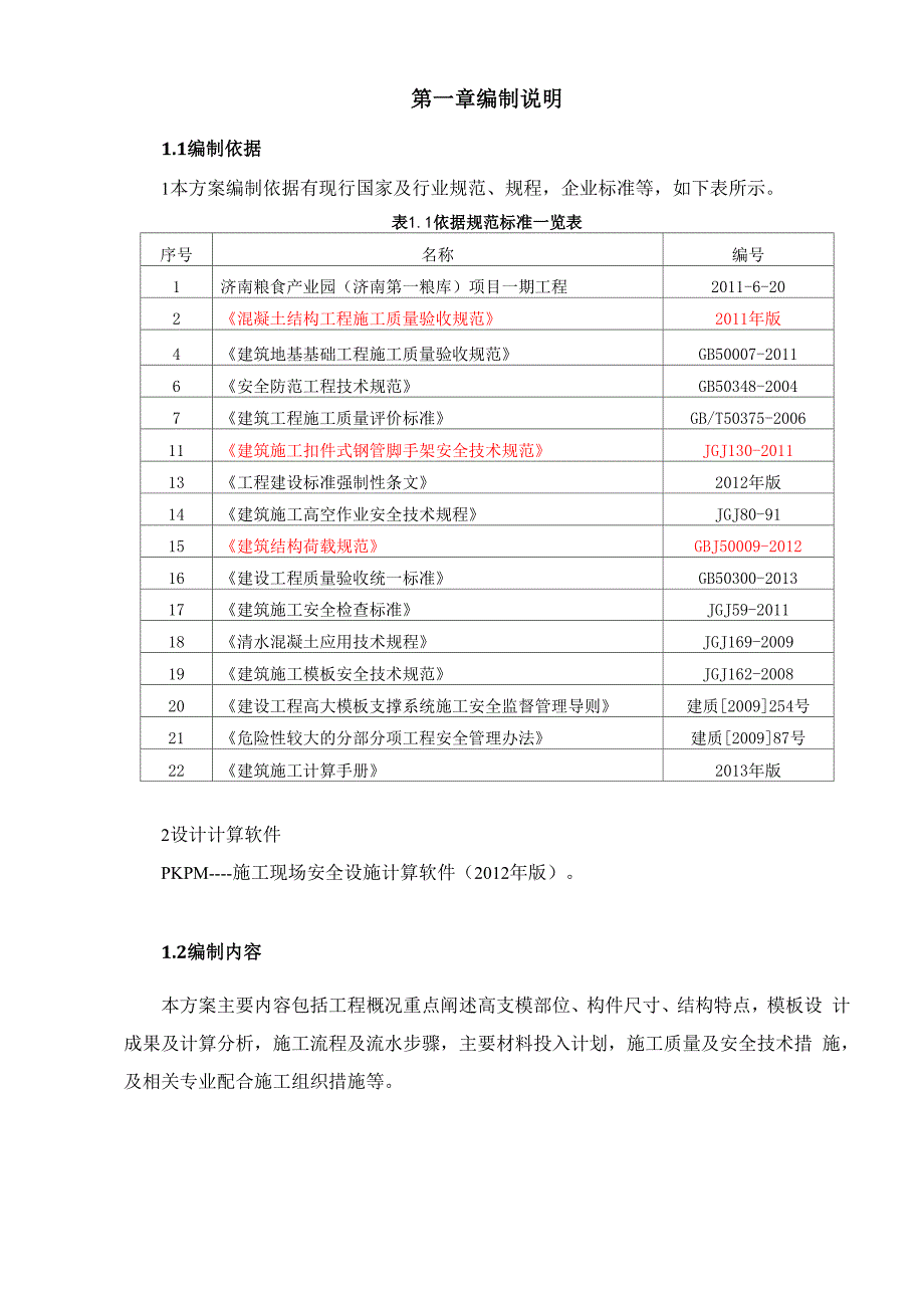 拱形屋面板高支模专项方案_第4页