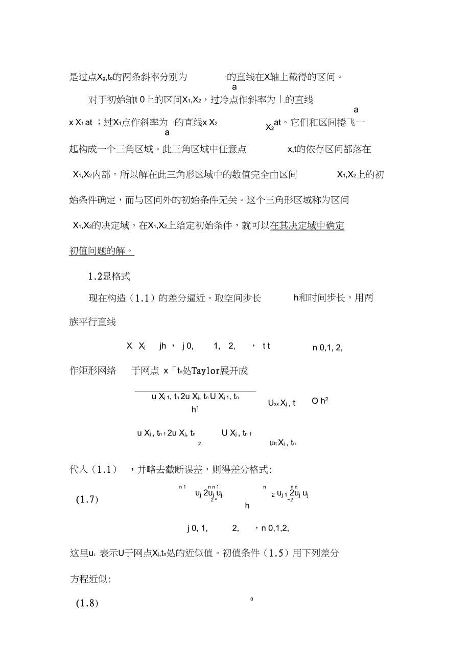 (完整版)大连理工大学高等数值分析偏微分方程数值解(双曲方程书稿)_第5页