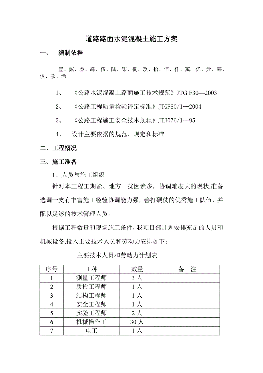 【建筑施工资料】(潮州)水泥混凝土路面施工方案_第1页