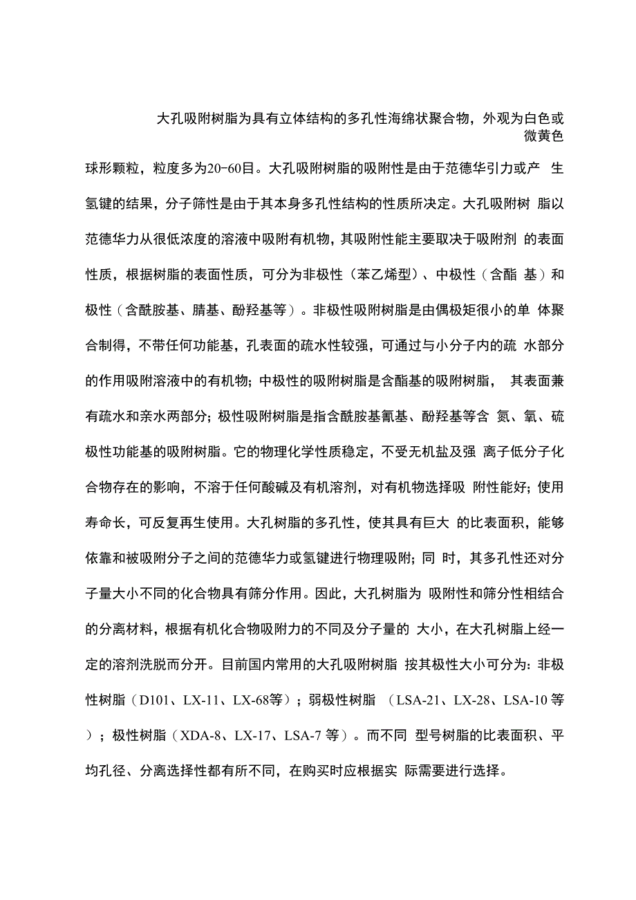 大孔吸附树脂的性质及作用原理_第2页