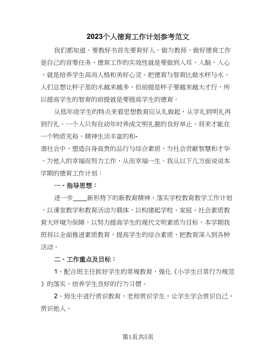 2023个人德育工作计划参考范文（二篇）_第1页