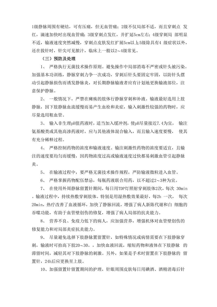 第二章 静脉输液法操作并发症的预防及处理_第5页