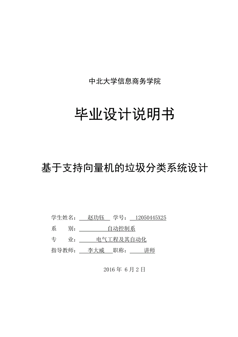 基于支持向量机的垃圾分类系统设计_第1页