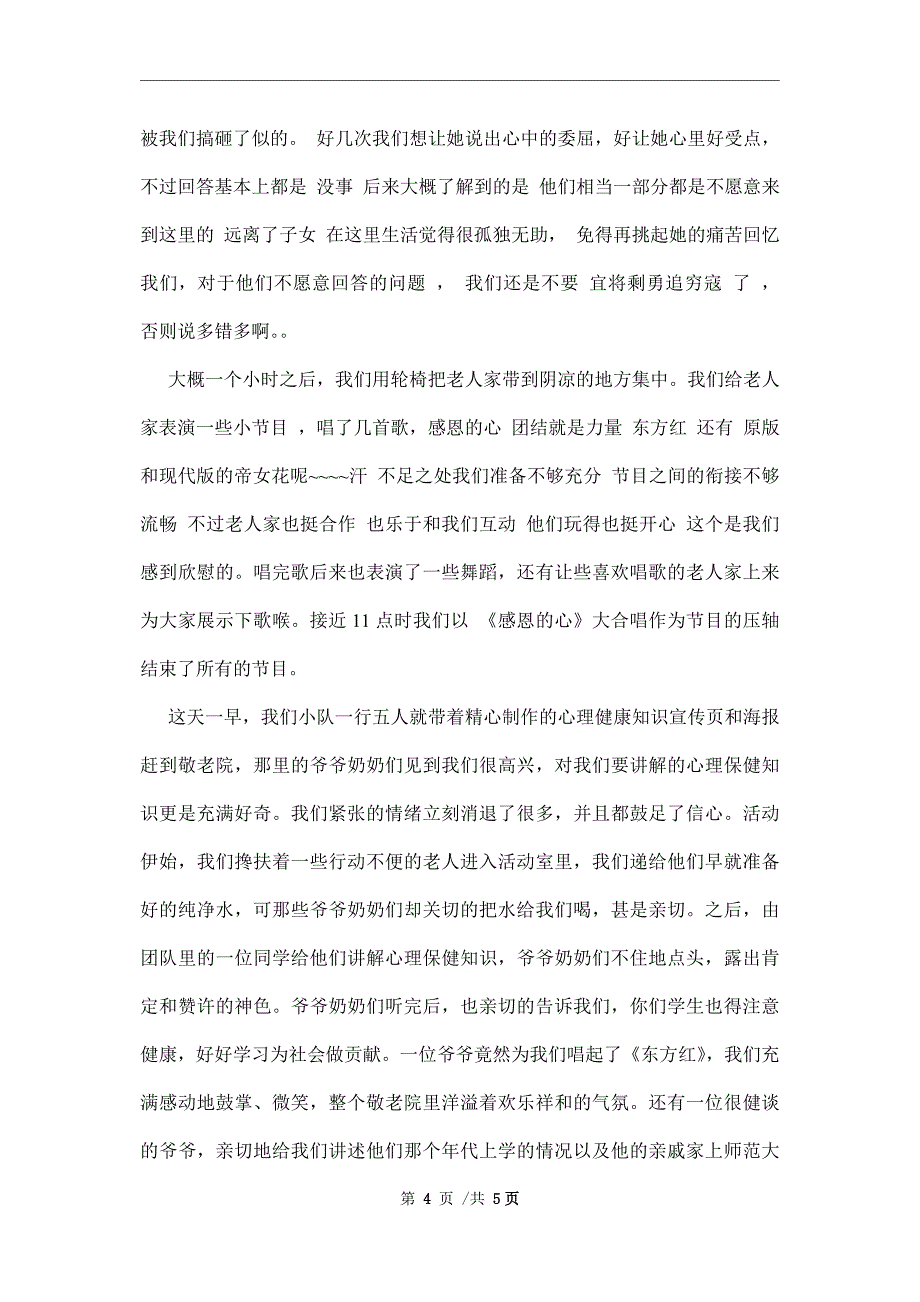 暑期敬老院社会实践报告范文_第4页