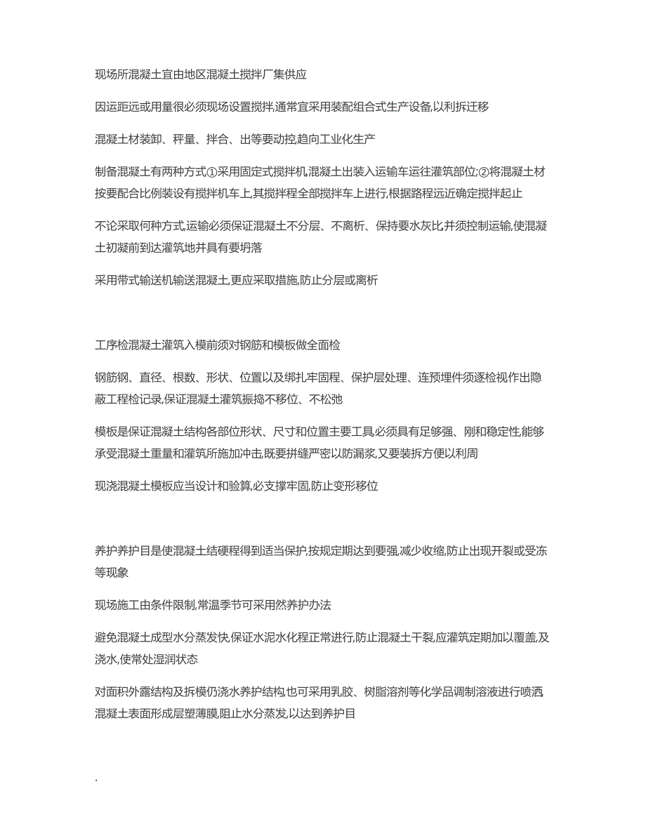 谈混凝土的施工及管理_混凝土结构工程施工规范2015_第2页