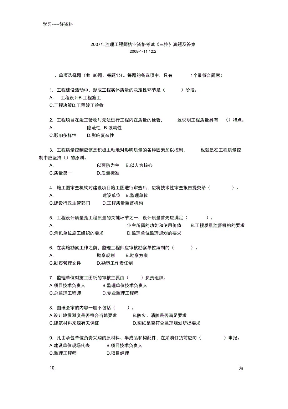 最新监理工程师考试试题《建设工程三控》_第1页