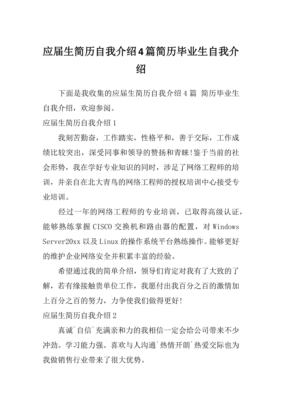 应届生简历自我介绍4篇简历毕业生自我介绍_第1页