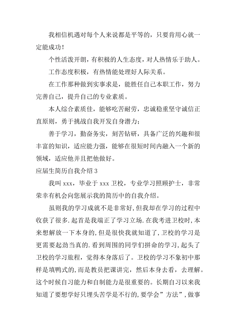 应届生简历自我介绍4篇简历毕业生自我介绍_第2页