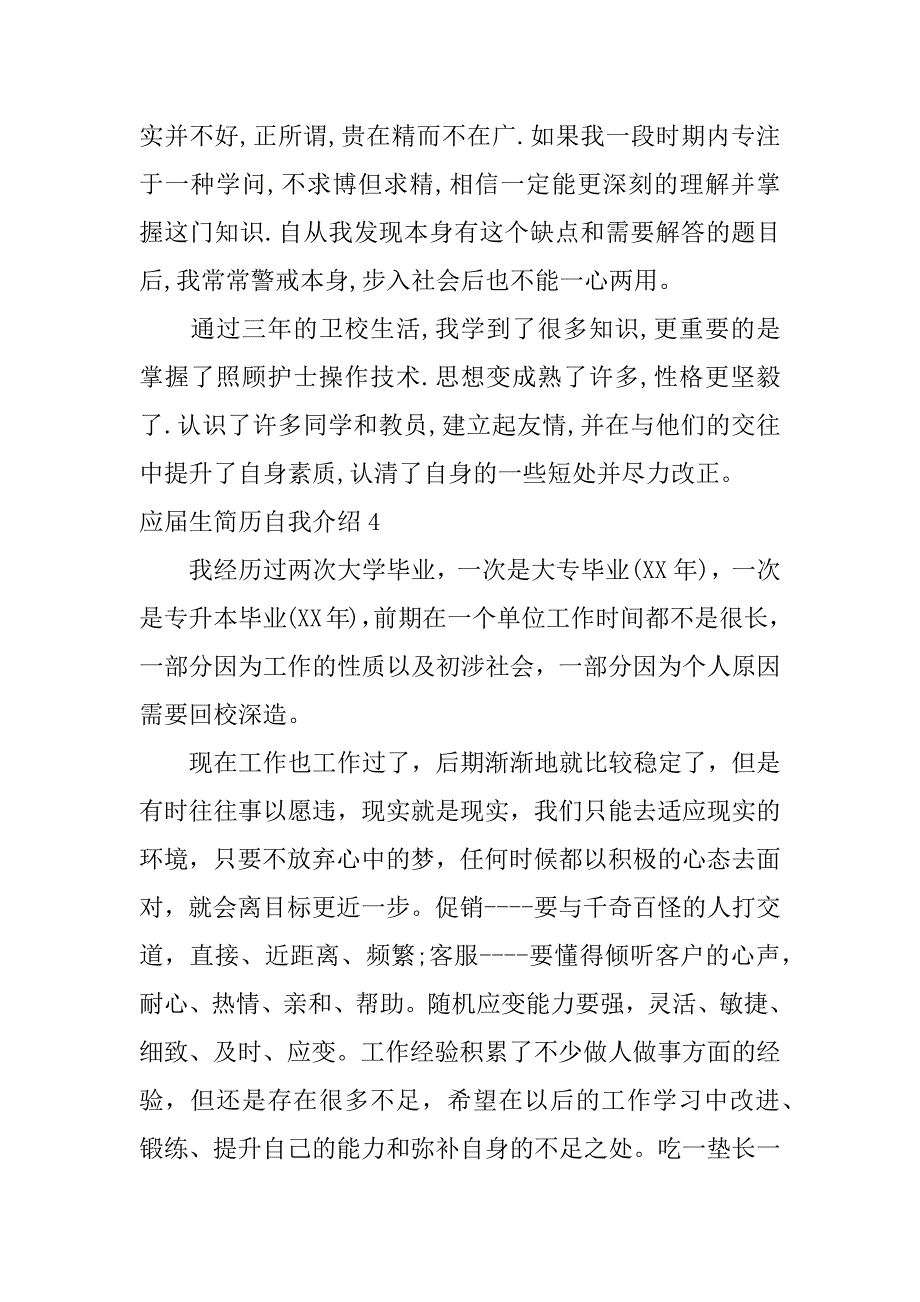 应届生简历自我介绍4篇简历毕业生自我介绍_第4页