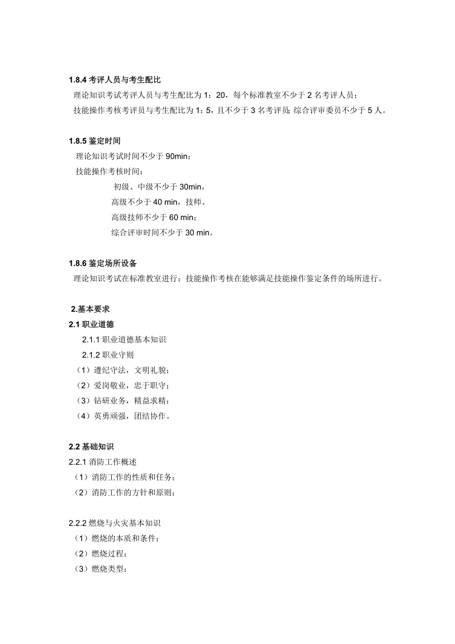 建(构)筑物消防员 国家职业标准_第4页