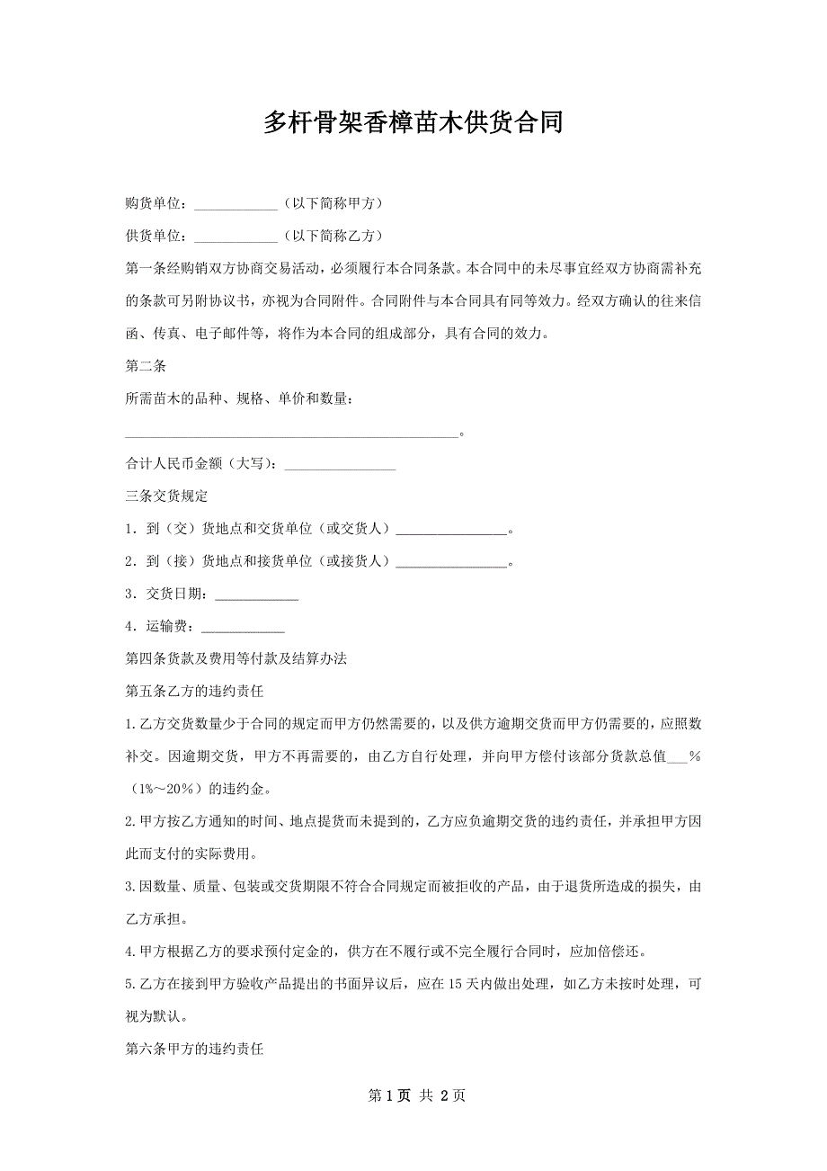 多杆骨架香樟苗木供货合同_第1页