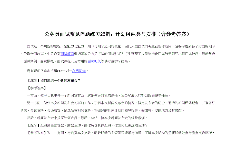 2023年公务员面试常见问题练习计划组织类与安排含参考答案.docx_第1页