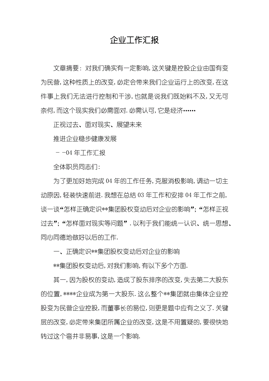 企业工作汇报_1_第1页