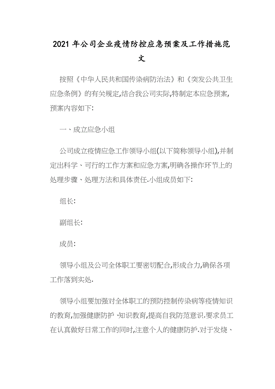 2021年公司企业疫情防控应急预案及工作措施范文_第1页