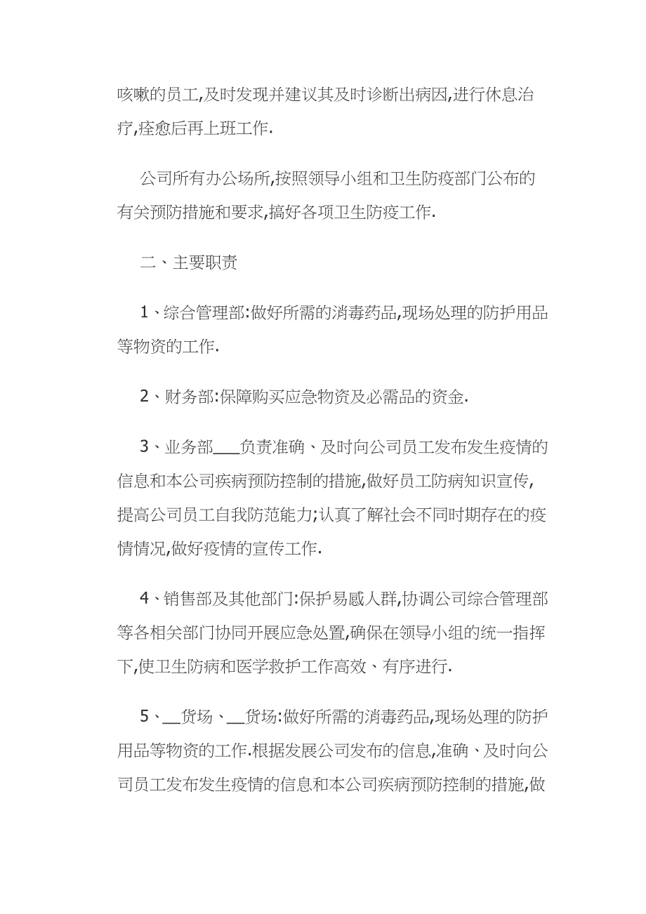 2021年公司企业疫情防控应急预案及工作措施范文_第2页