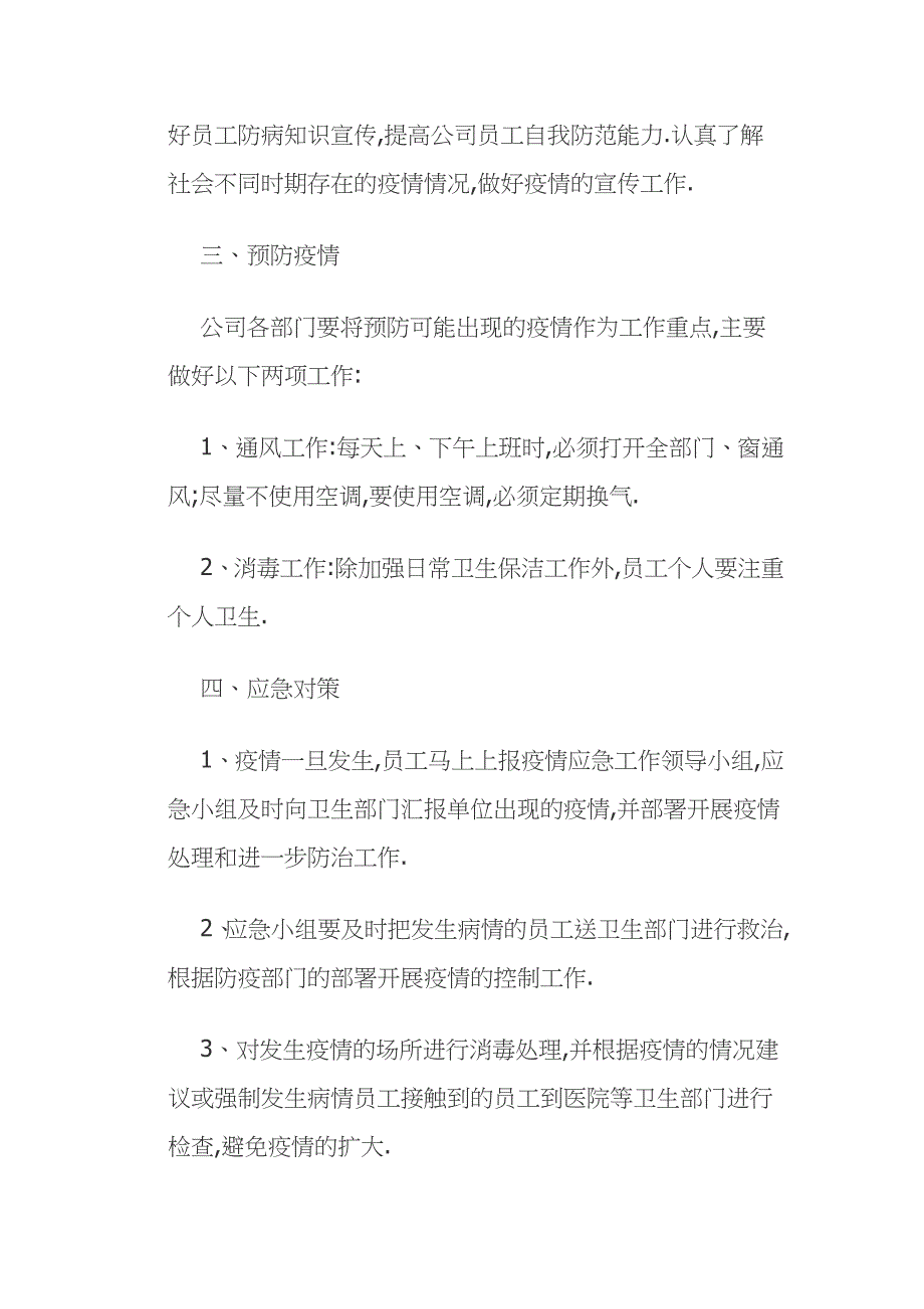 2021年公司企业疫情防控应急预案及工作措施范文_第3页