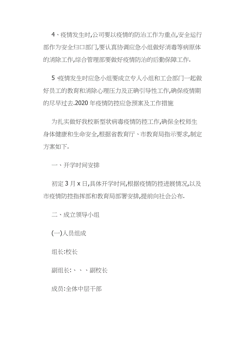 2021年公司企业疫情防控应急预案及工作措施范文_第4页