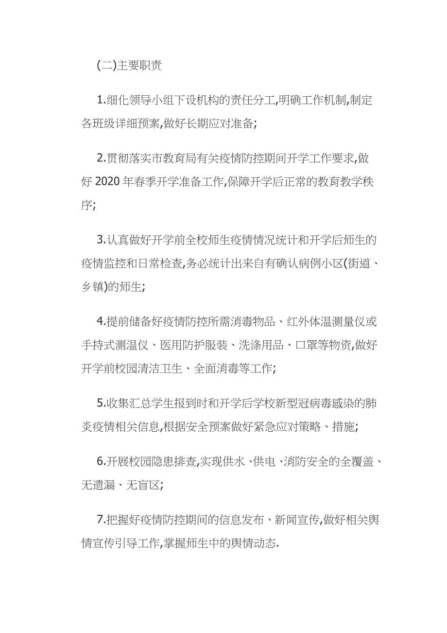 2021年公司企业疫情防控应急预案及工作措施范文_第5页