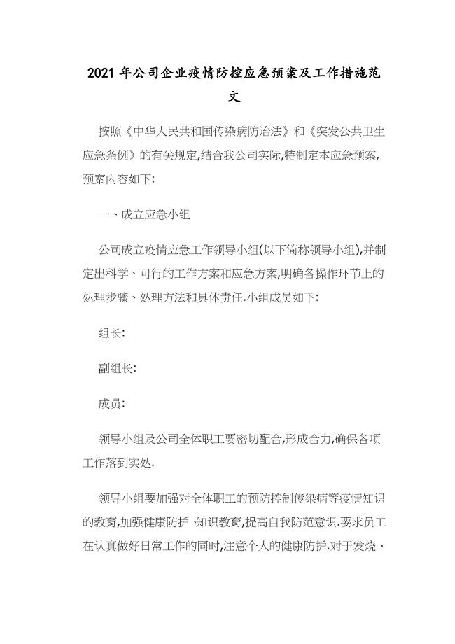 2021年公司企业疫情防控应急预案及工作措施范文