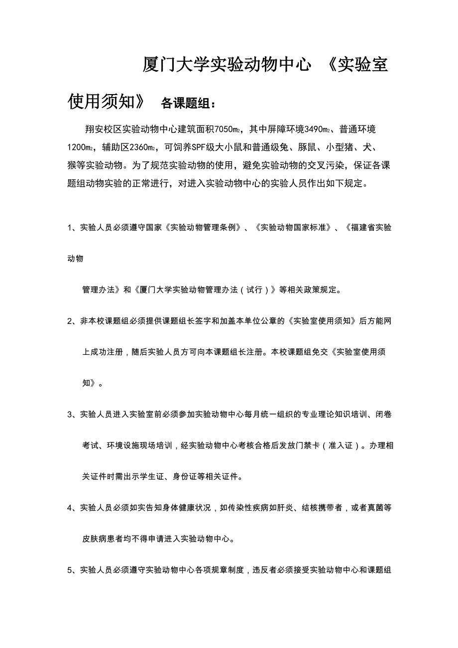 屏障环境动物实验室使用须知_第1页