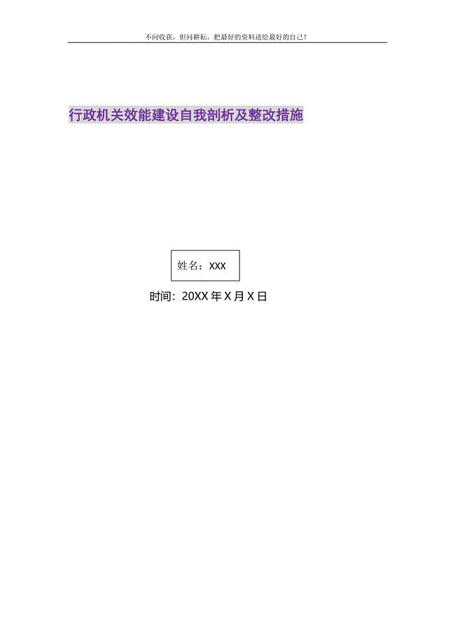 2021年行政机关效能建设自我剖析及整改措施新编.DOC