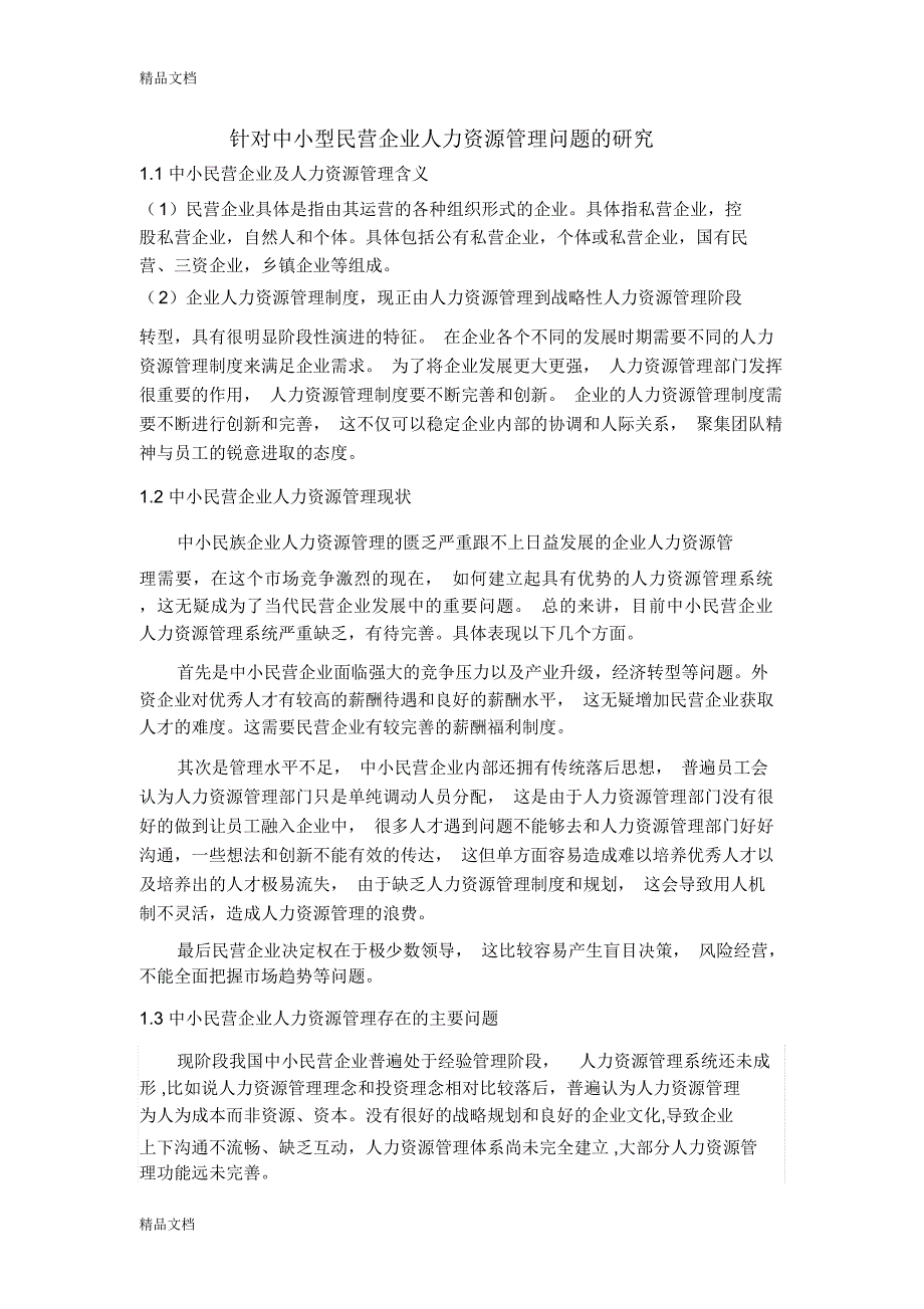 最新针对中小型民营企业人力资源管理问题的研究资料_第1页