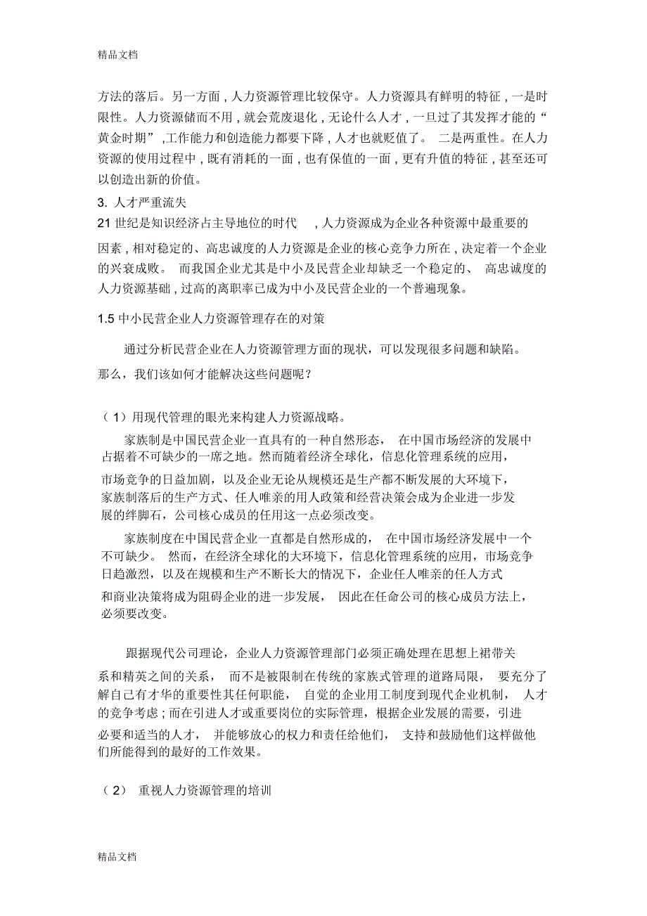 最新针对中小型民营企业人力资源管理问题的研究资料_第3页