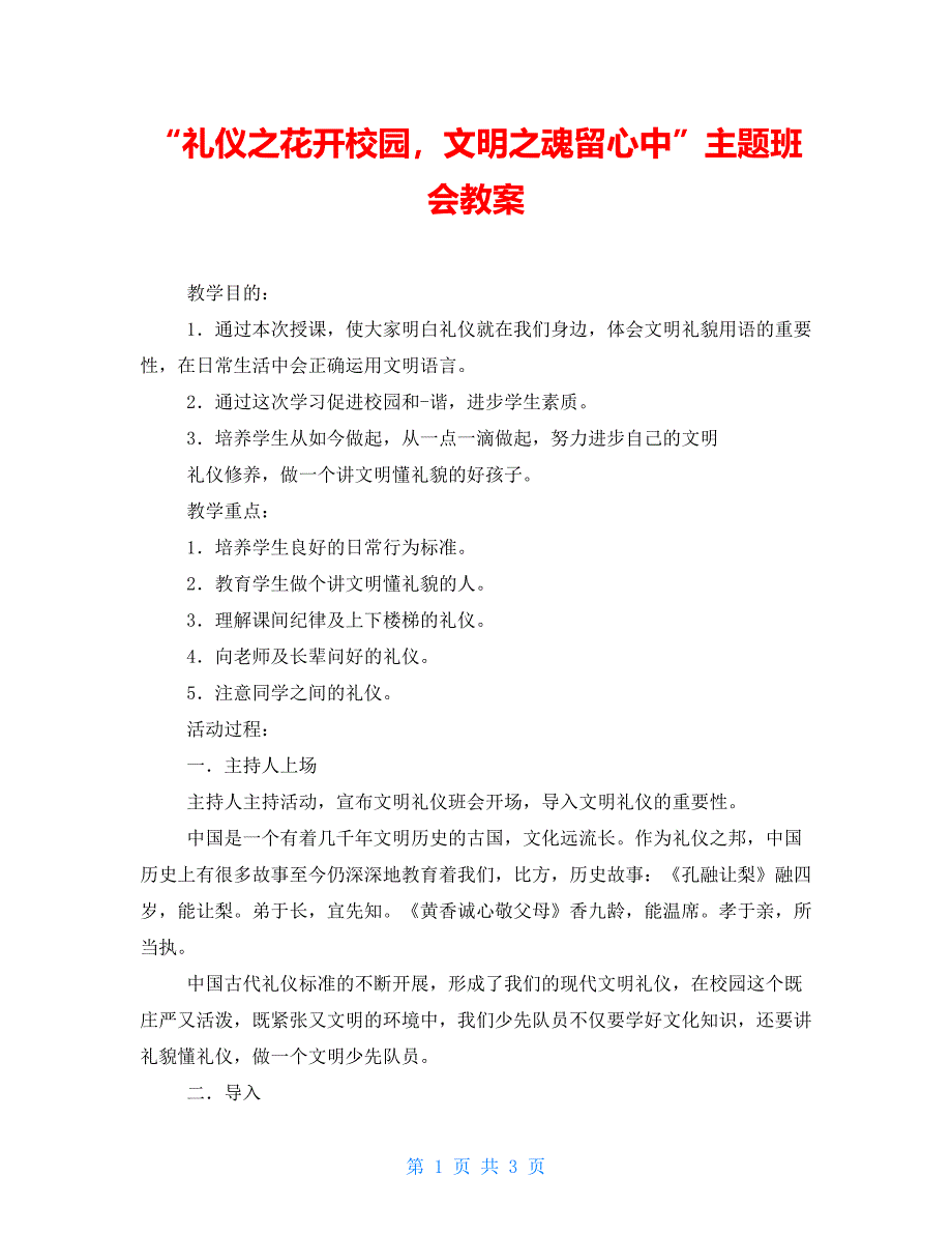 “礼仪之花开校园文明之魂留心中”主题班会教案_第1页