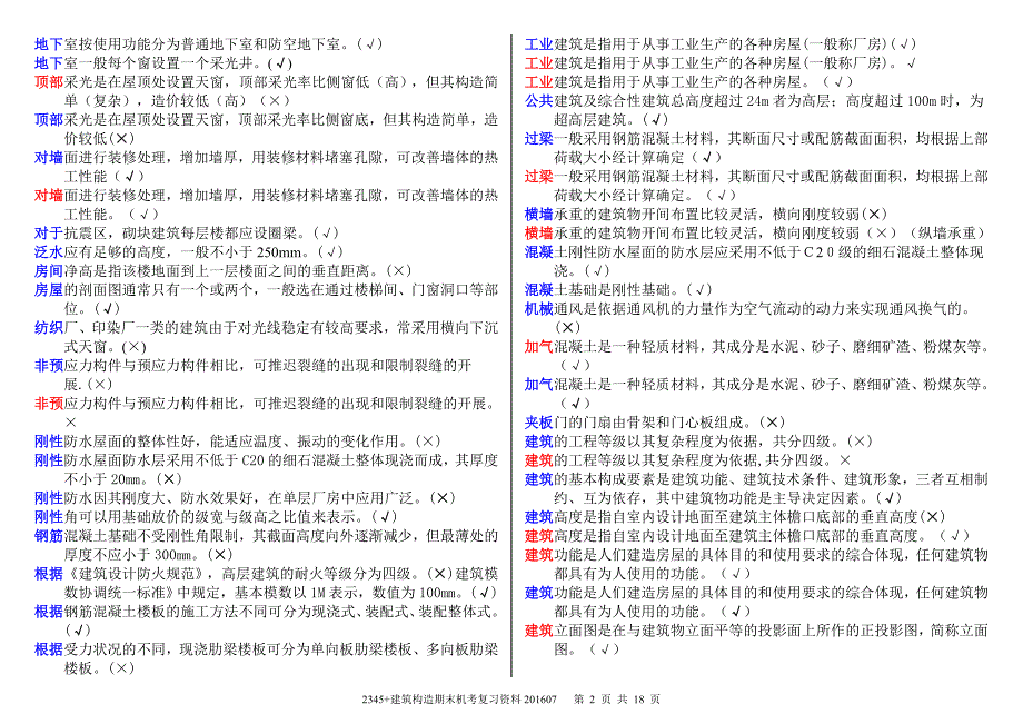 2345+建筑构造期末机考复习资料_第2页