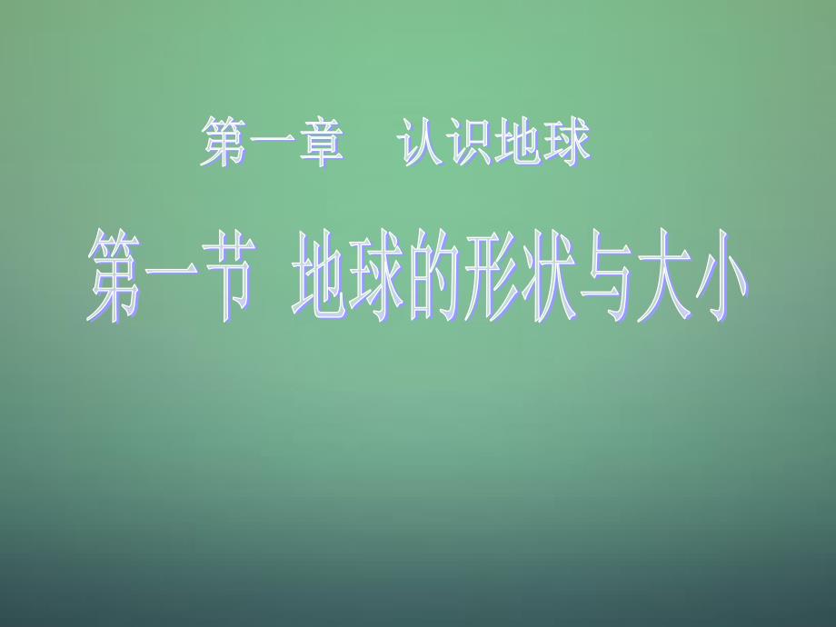 黑龙江省双城市杏山镇中学七年级地理上册第1章第1节地球的形状与大形件粤教版_第1页