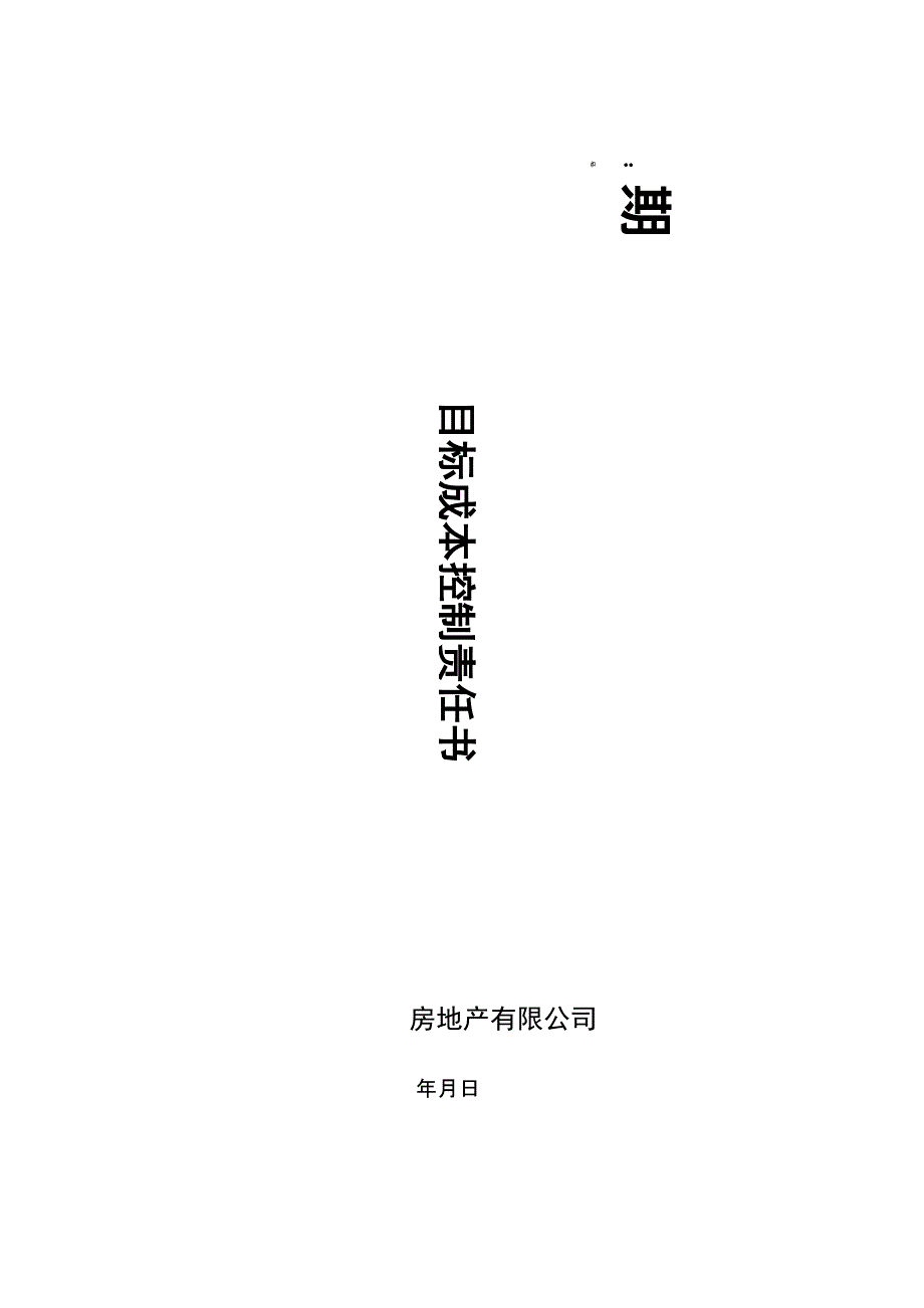 目标成本责任分解_第1页
