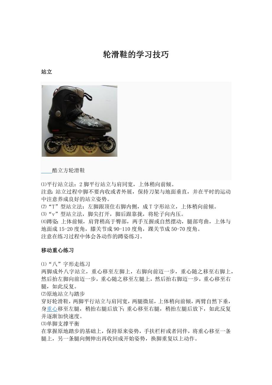 轮滑鞋的学习技巧.docx_第1页