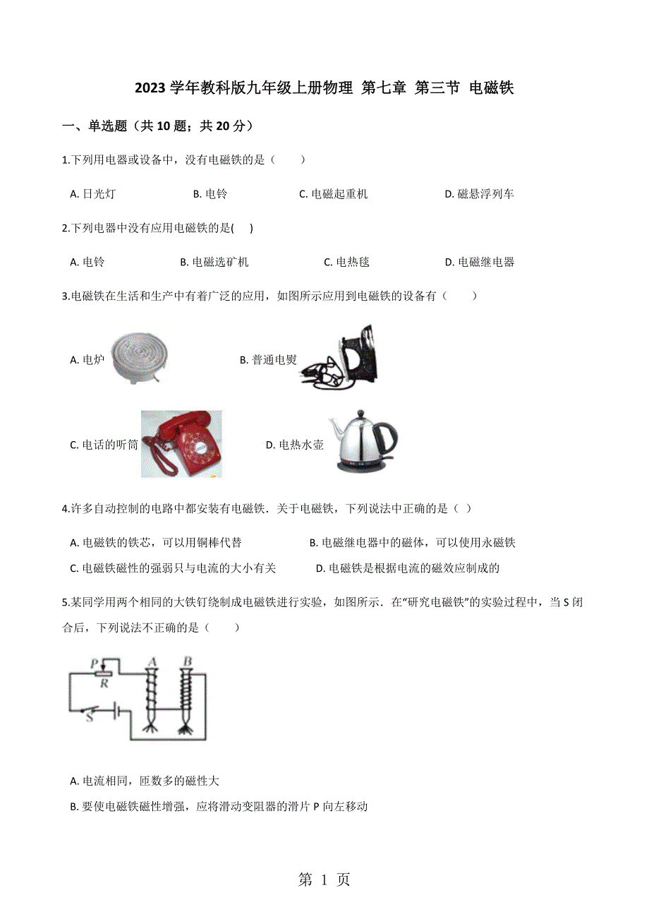 2023年学年教科版九年级上册物理 第七章 第三节 电磁铁.docx_第1页