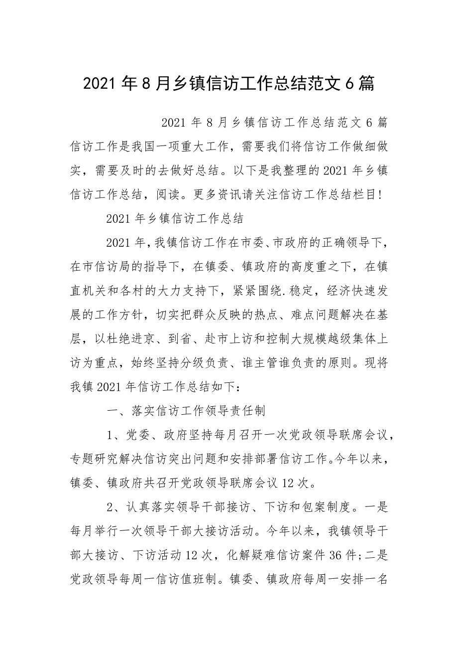 2021年8月乡镇信访工作总结范文6篇.docx_第1页