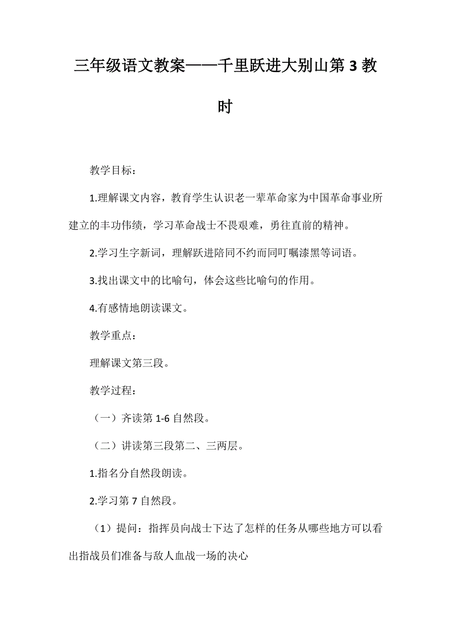 三年级语文教案——千里跃进大别山第3教时_第1页